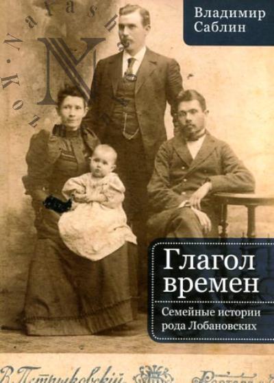 Sablin V.M. Glagol vremen.