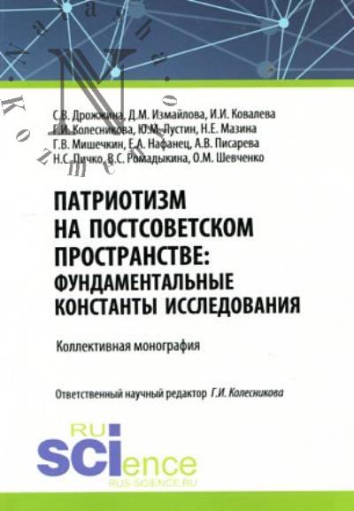 Дрожжина С.В. Патриотизм на постсоветском пространстве