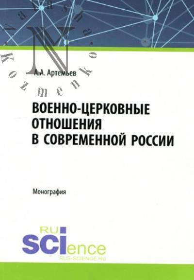 Artem'ev A.A. Voenno-tserkovnye otnosheniia v sovremennoi Rossii