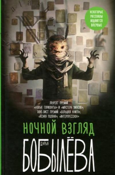 Бобылёва Дарья. Ночной взгляд.