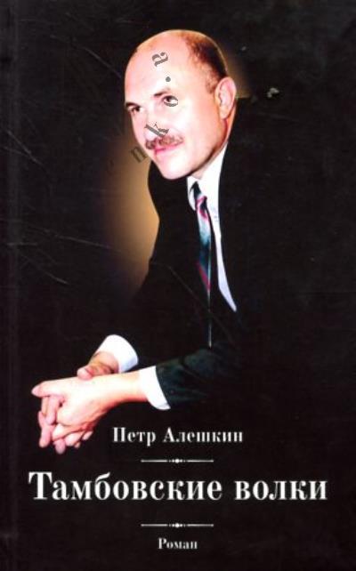 Алешкин Петр. Тамбовские волки