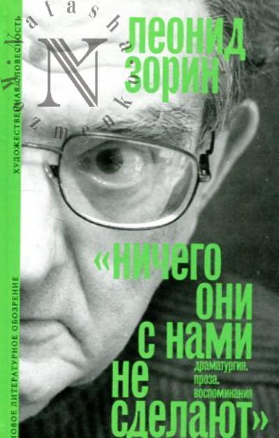 Zorin Leonid. "Nichego oni s nami ne sdelaiut".