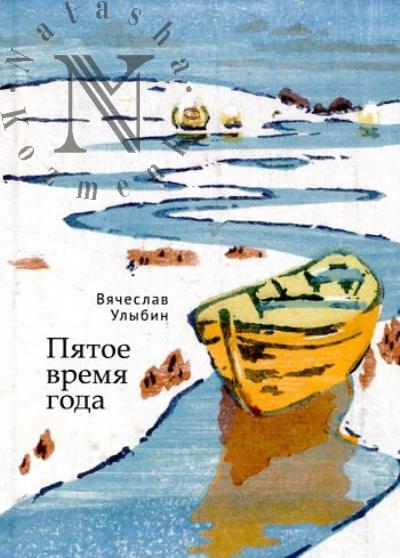 Ulybin Viacheslav. Piatoe vremia goda