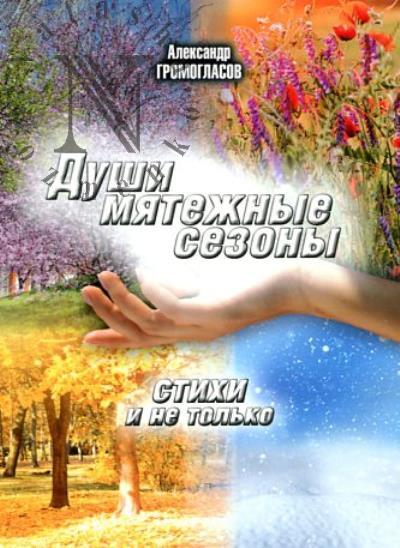 Gromoglasov Aleksandr. Dushi miatezhnye sezony