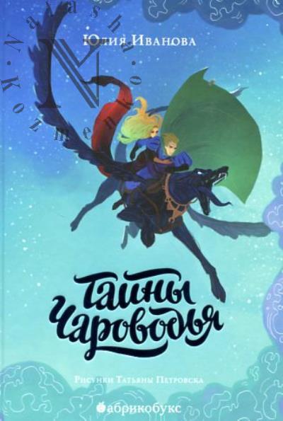 Иванова Юлия. Тайны Чароводья