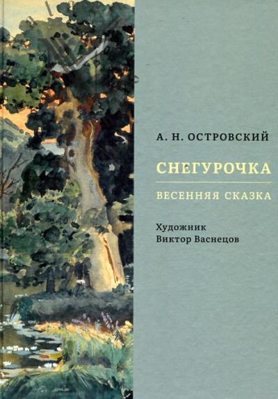 Ostrovskii A.N. Snegurochka.