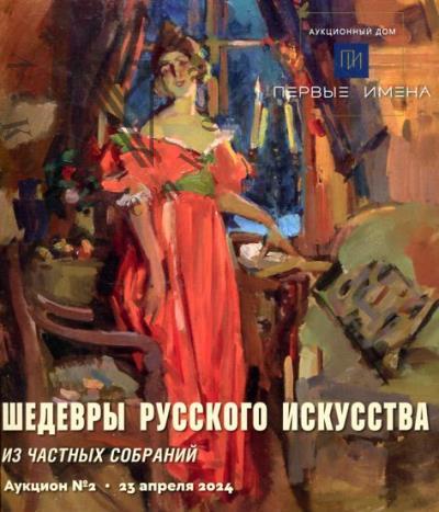 Шедевры русского искусства из частных собраний