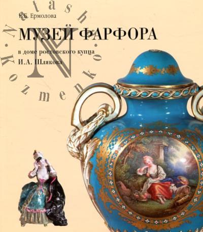 Ermolova V.B. Muzei farfora v dome rostovskogo kuptsa I.A. Shliakova
