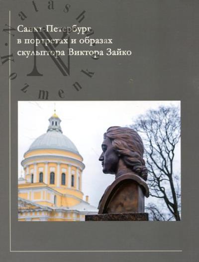 Санкт-Петербург в портретах и образах скульптора Виктора Зайко