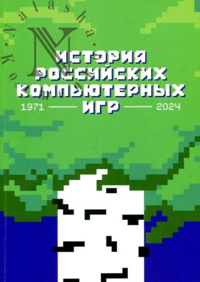 Istoriia rossiiskikh komp'iuternykh igr.