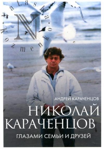 Karachentsov A.N. Nikolai Karachentsov.