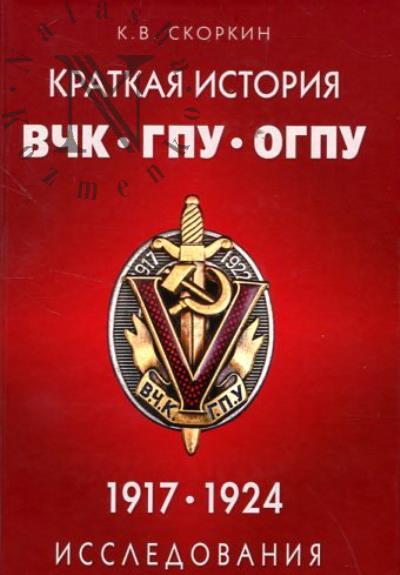 Скоркин К.В. Краткая история ВЧК-ГПУ-ОГПУ.