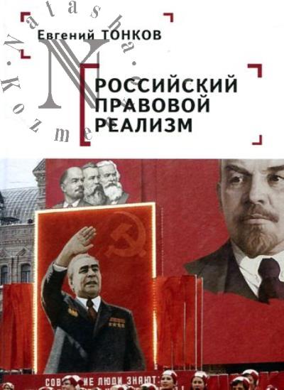 Тонков Е.Н. Российский правовой реализм