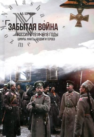 Борисюк А.А. Забытая война.