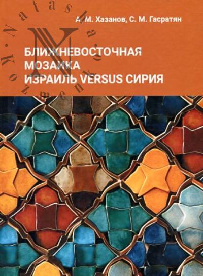 Khazanov A.M. Blizhnevostochnaia mozaika