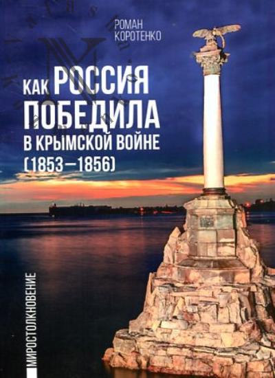Korotenko Roman. Kak Rossiia pobedila v Krymskoi voine.