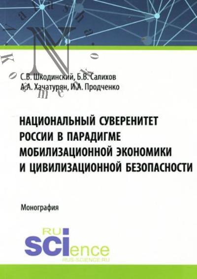 Shkodinskii S.V. Natsional'nyi suverenitet Rossii v paradigme mobilizatsionnoi ekonomiki i tsivilizatsionnoi bezopasnosti