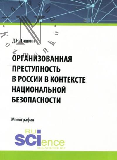Tishkin D.N. Organizovannaia prestupnost' v Rossii v kontekste natsional'noi bezopasnosti