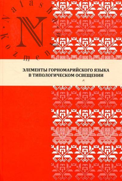 Elementy gornomariiskogo iazyka v tipologicheskom osveshchenii.