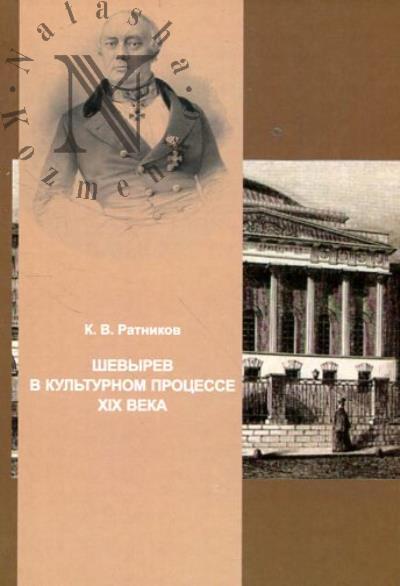 Ratnikov K.V. Stepan Petrovich Shevyrev v kul'turnom protsesse XIX veka