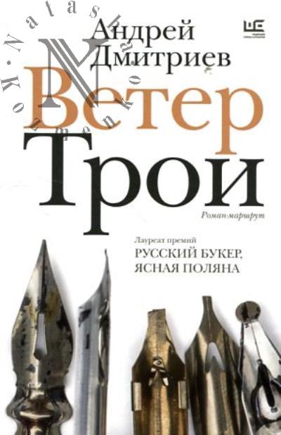 Dmitriev Andrei. Veter Troi