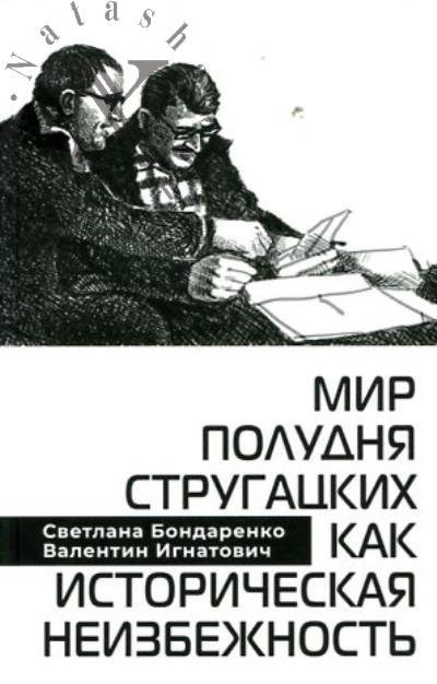 Bondarenko S.P. Mir Poludnia Strugatskikh kak istoricheskaia neizbezhnost'.