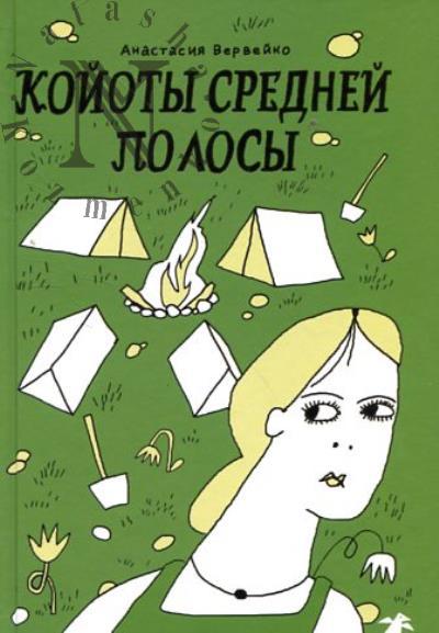 Verveiko Anastasiia. Koioty srednei polosy