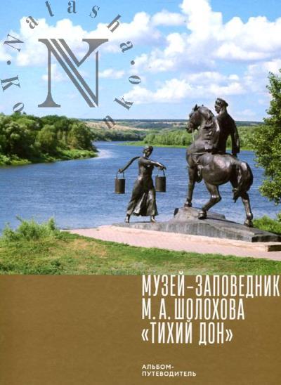 Muzei-zapovednik M.A. Sholokhova "Tikhii Don"