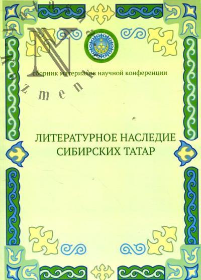 Literaturnoe nasledie sibirskikh tatar
