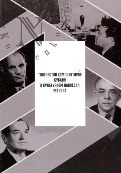Tvorchestvo kompozitorov Kubani v kul'turnom nasledii regiona.
