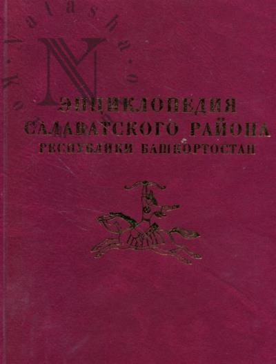 Entsiklopediia Salavatskogo raiona Respubliki Bashkortostan.