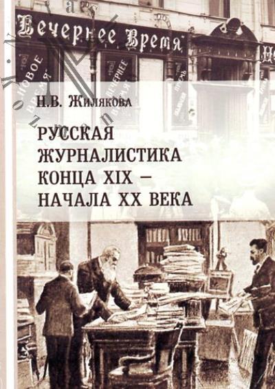 Жилякова Н.В. Русская журналистика конца XIX - начала XX века