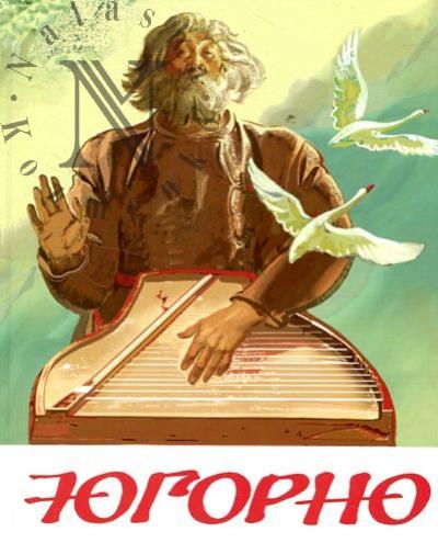 Спиридонов А.Я. Югорно.