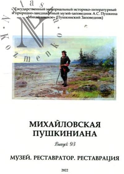 Михайловская пушкиниана.