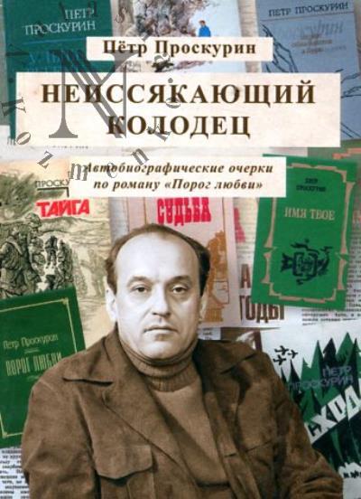 Proskurin Petr. Neissiakaiushchii kolodets