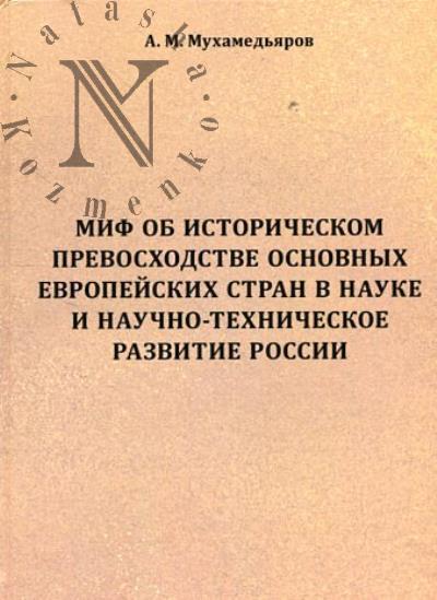 Мухамедьяров А.М. Миф об историческом превосходстве основных европейских стран в науке и научно-техническое развитие России.