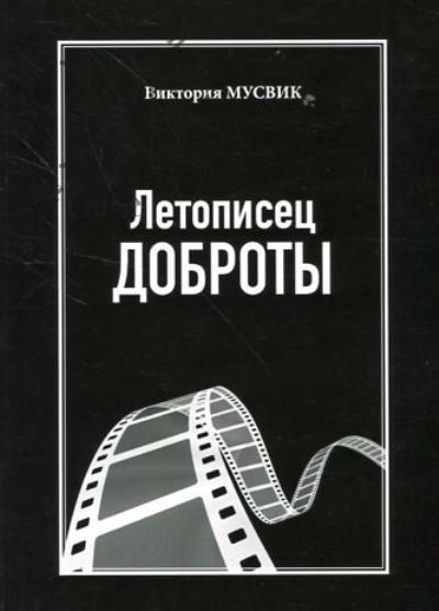 Musvik V.A. Letopisets dobroty.