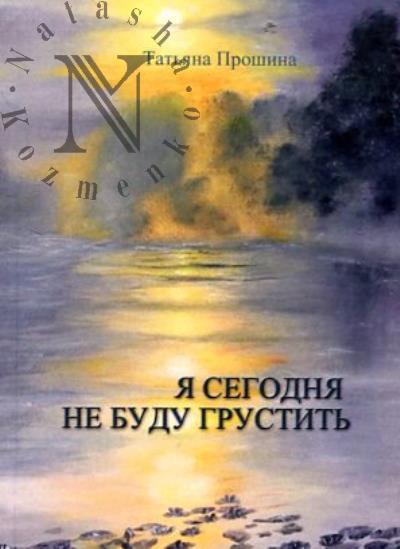 Proshina Tat'iana. Ia segodnia ne budu grustit'