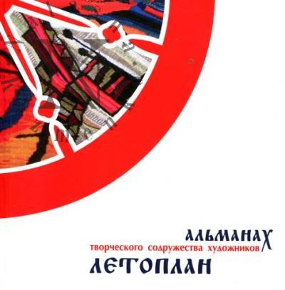 Ежегодный альманах творческого содружества художников ЛЕТОПЛАН.
