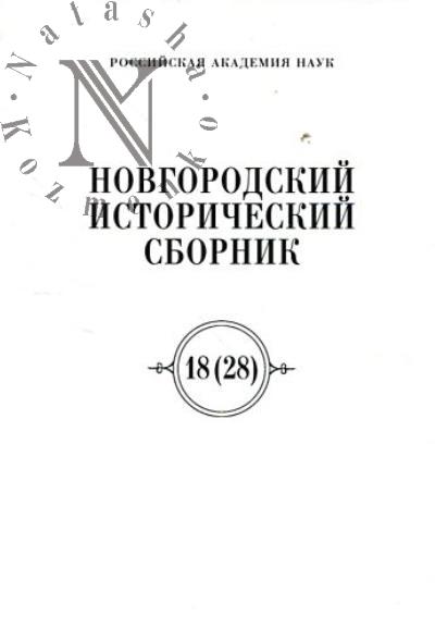 Новгородский исторический сборник.