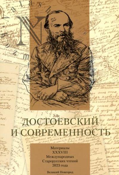 Достоевский и современность