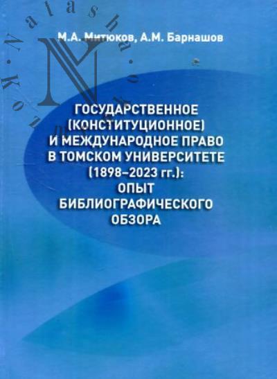 Митюков М.А. Государственное [конституционное] и международное право в Томском университете [1898-2023 гг.]