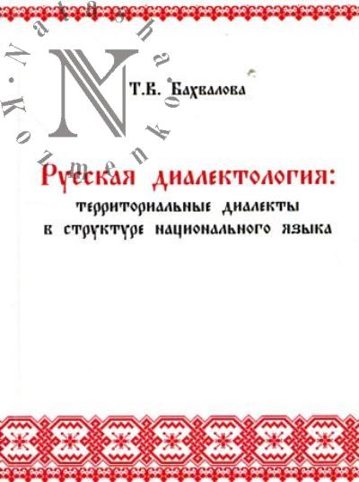 Бахвалова Т.В. Русская диалектология
