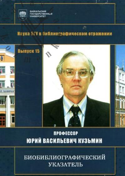 Профессор Юрий Васильевич Кузьмин