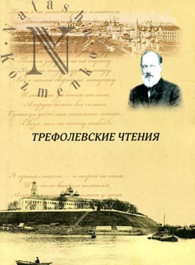 Трефолевские чтения