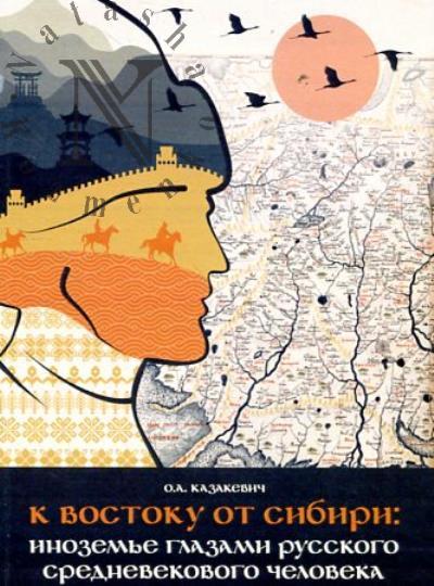 Казакевич О.А. К востоку от Сибири