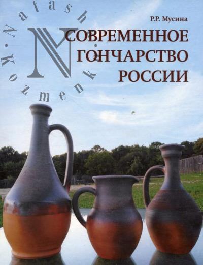 Musina R.R. Sovremennoe goncharstvo Rossii.