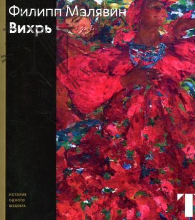 Мусянкова Н.А. Филипп Малявин.
