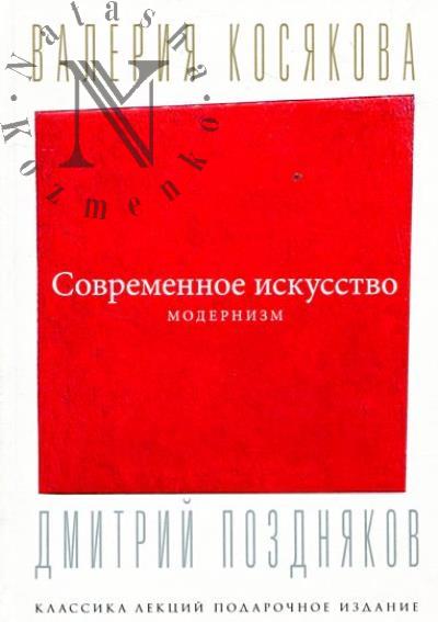 Kosiakova V.A. Sovremennoe iskusstvo.