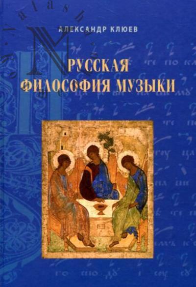 Kliuev A.S. Russkaia filosofiia muzyki